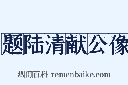 题陆清献公像是什么意思的图片